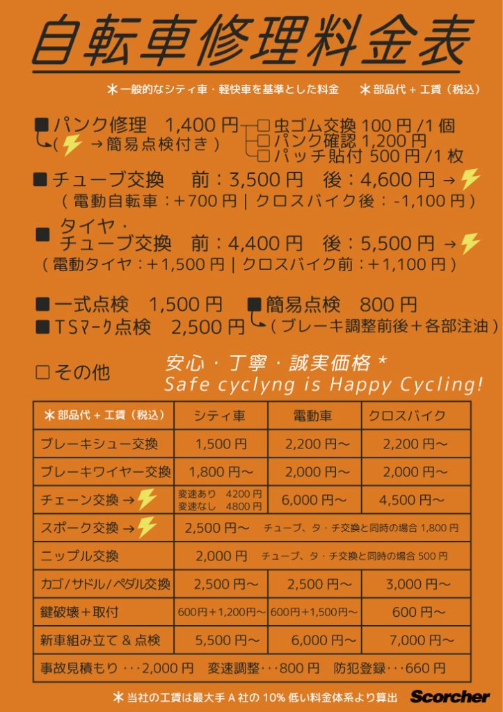 自転車修理料金表